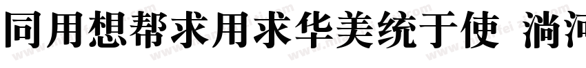 HYRuiYiSongX 95W字体转换